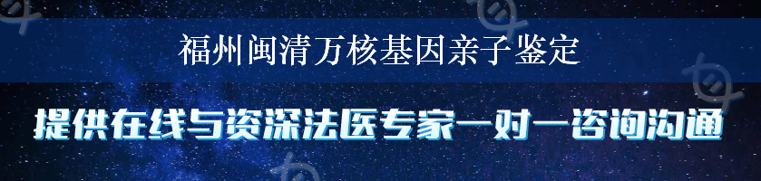 福州闽清万核基因亲子鉴定